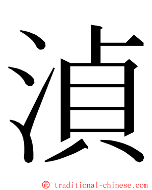 湞 ming font