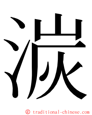 湠 ming font