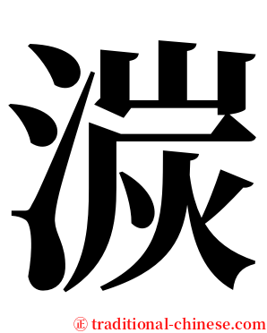 湠 serif font