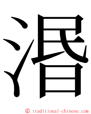 湣 ming font