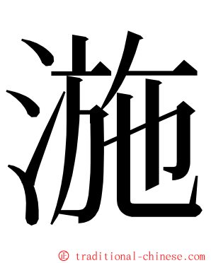 湤 ming font