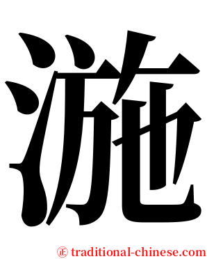 湤 serif font