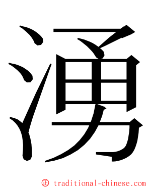 湧 ming font