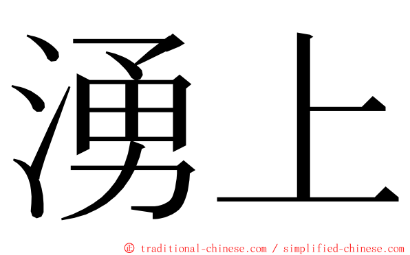 湧上 ming font