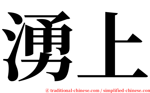 湧上 serif font