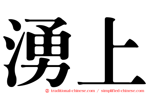 湧上