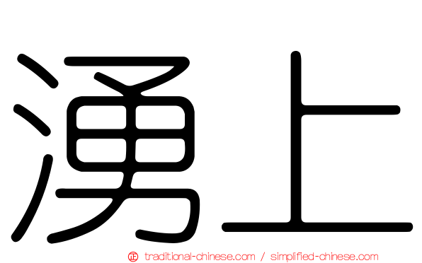 湧上