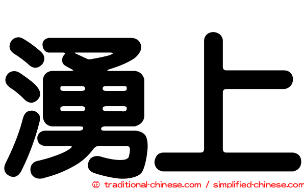 湧上