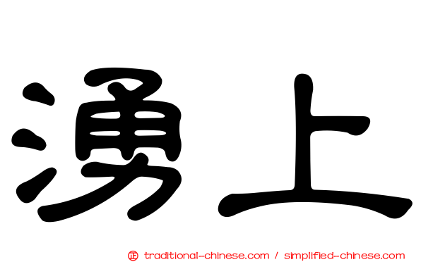 湧上