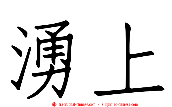 湧上