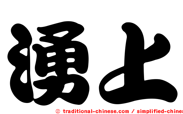 湧上