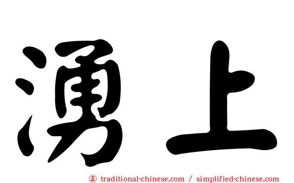 湧上