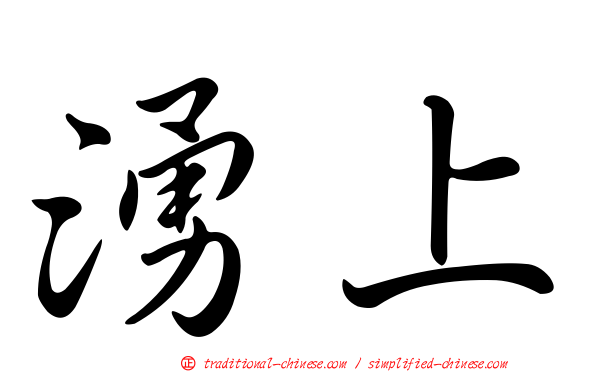 湧上