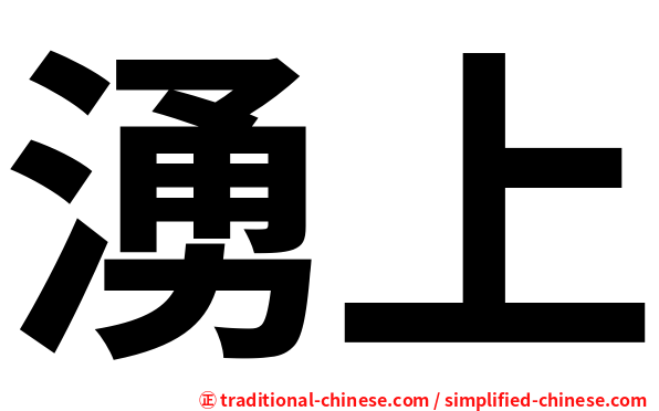 湧上