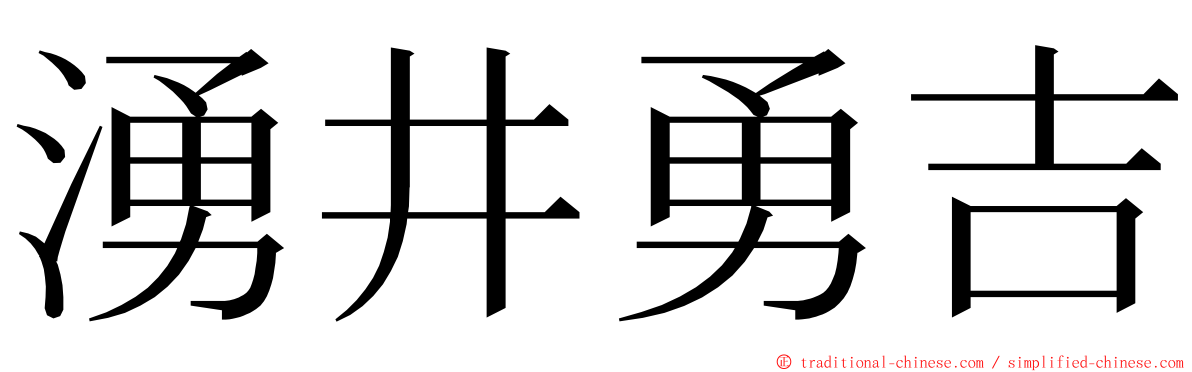湧井勇吉 ming font