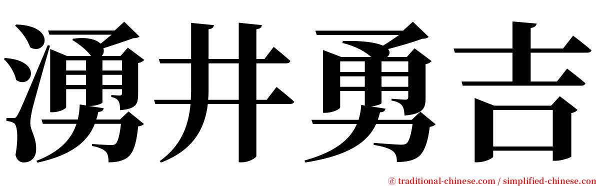 湧井勇吉 serif font