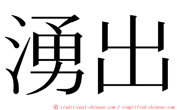 湧出 ming font