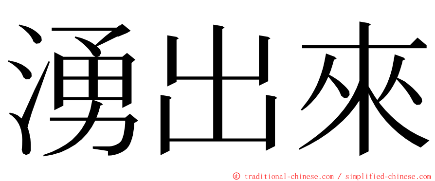 湧出來 ming font