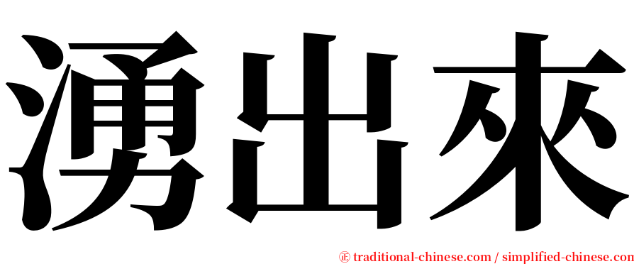 湧出來 serif font