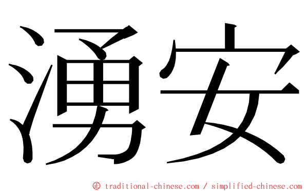 湧安 ming font