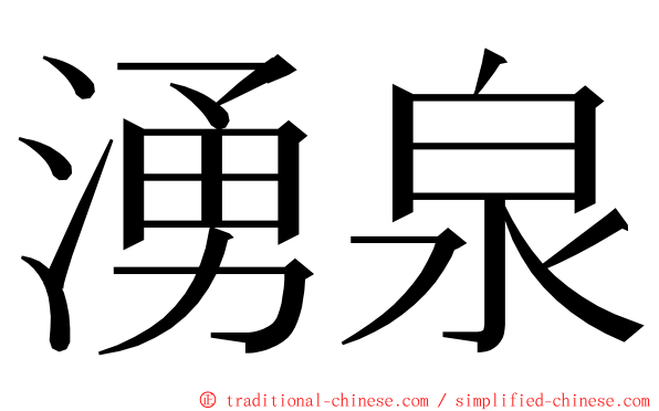 湧泉 ming font