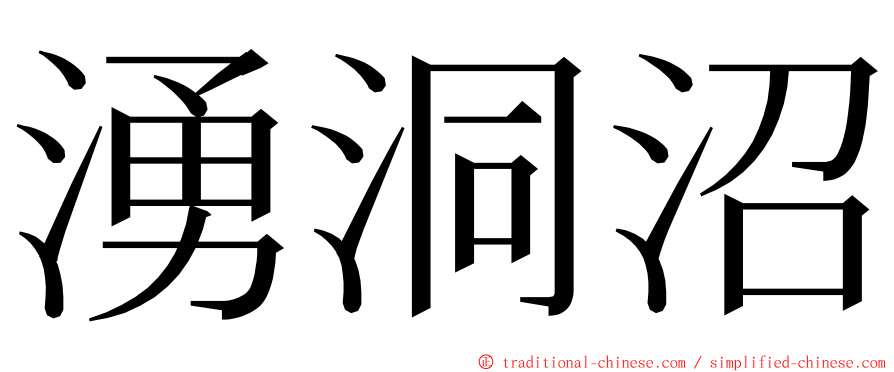 湧洞沼 ming font