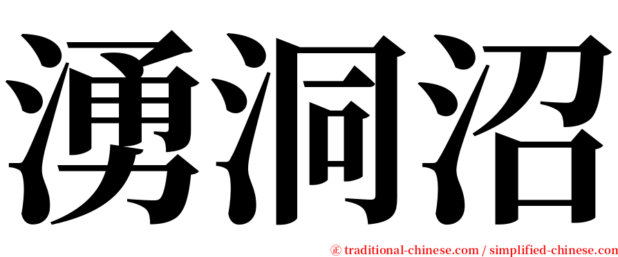 湧洞沼 serif font