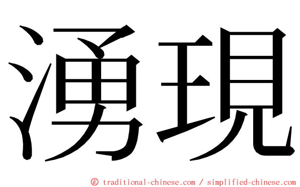 湧現 ming font