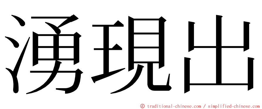 湧現出 ming font