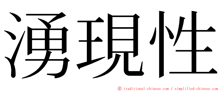 湧現性 ming font