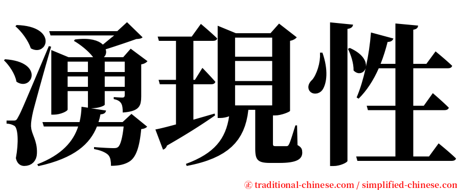 湧現性 serif font