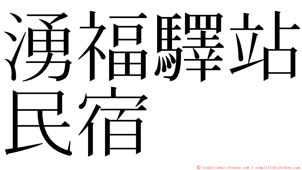 湧福驛站民宿 ming font