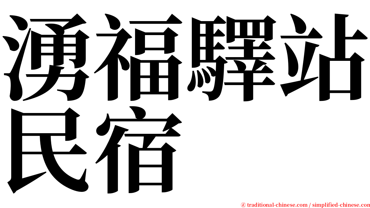 湧福驛站民宿 serif font