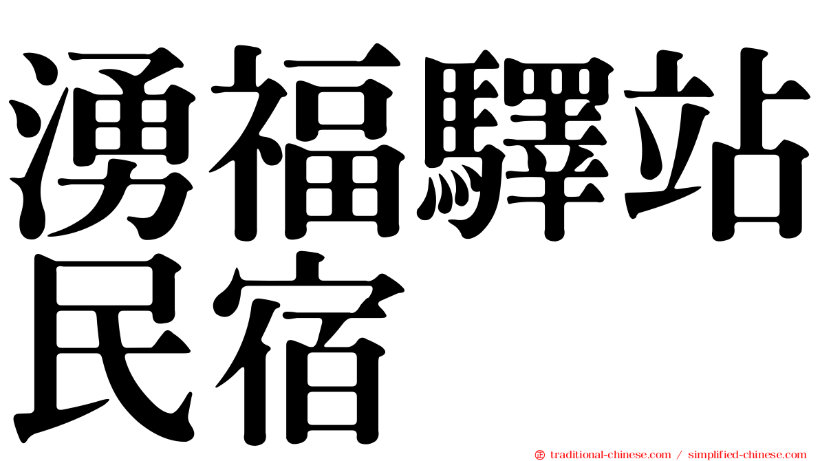 湧福驛站民宿