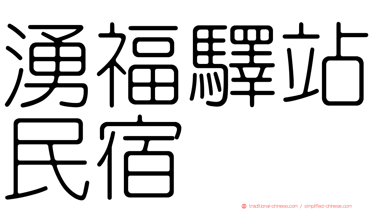 湧福驛站民宿