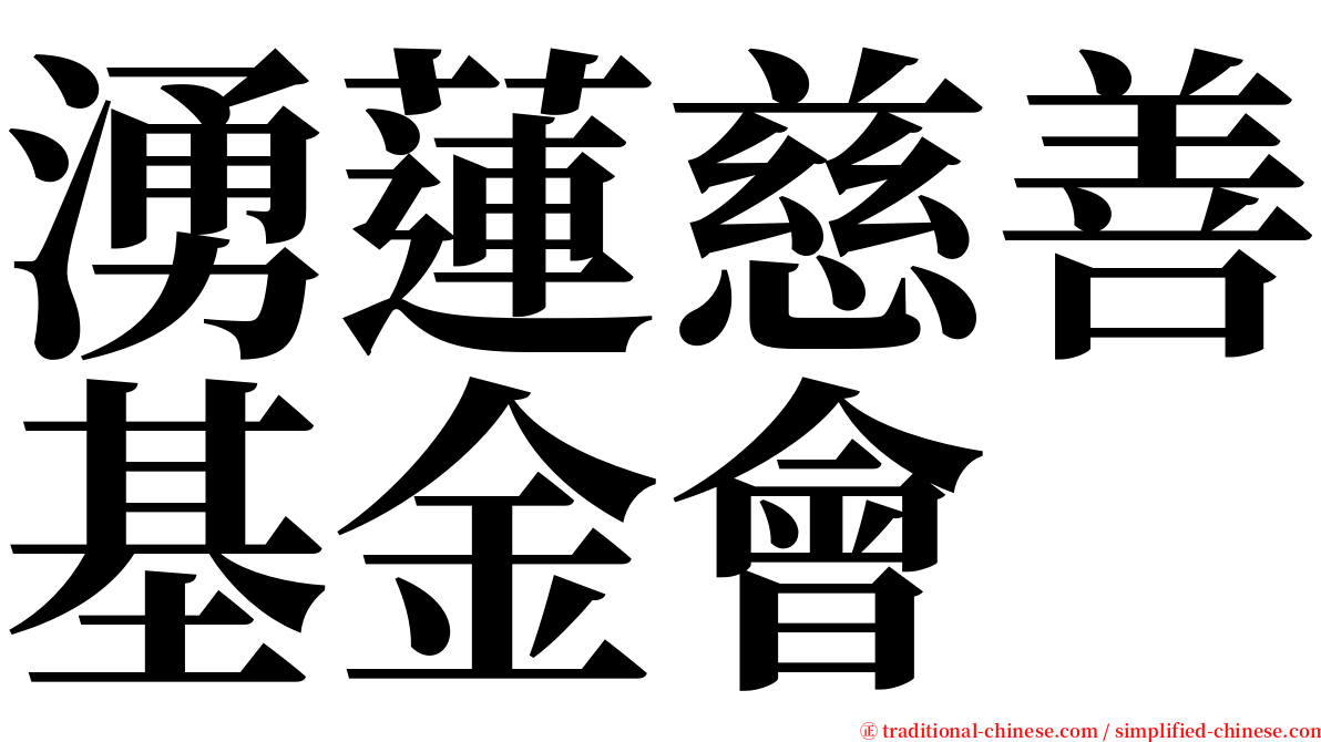 湧蓮慈善基金會 serif font