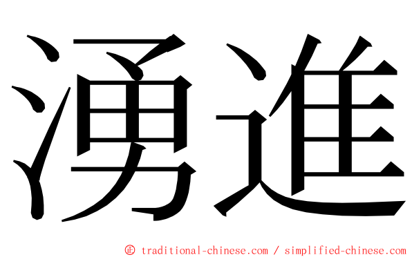 湧進 ming font