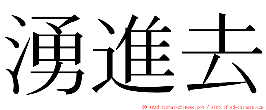 湧進去 ming font