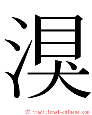 湨 ming font