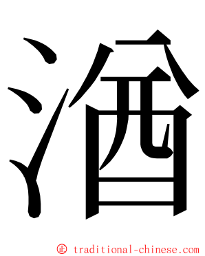 湭 ming font