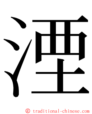 湮 ming font