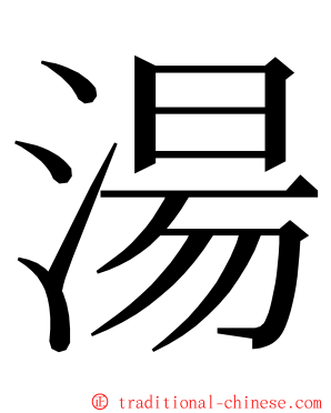 湯 ming font