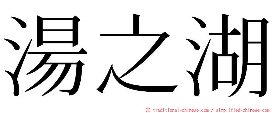 湯之湖 ming font