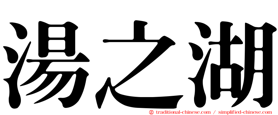 湯之湖