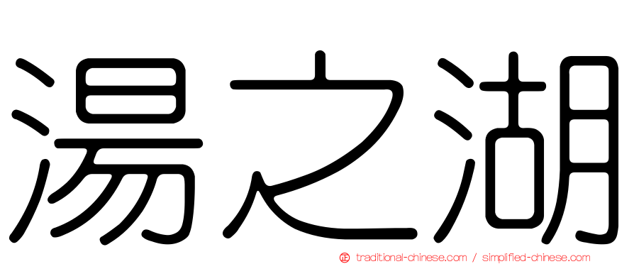 湯之湖