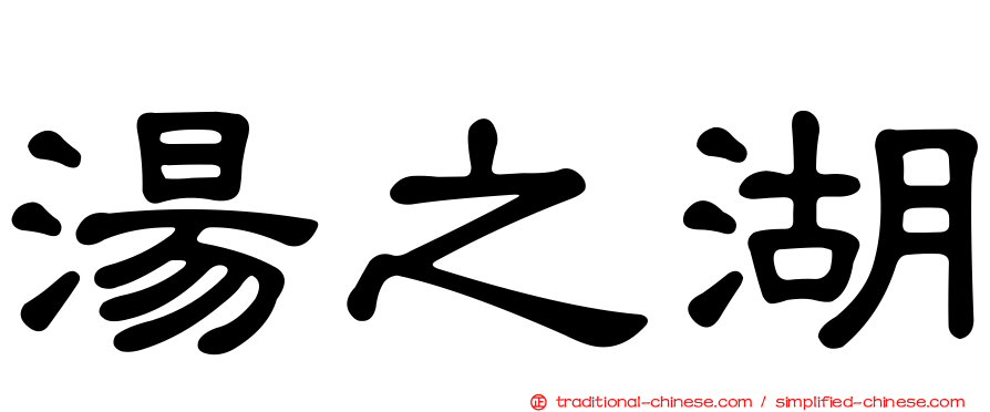 湯之湖
