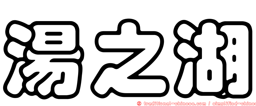 湯之湖