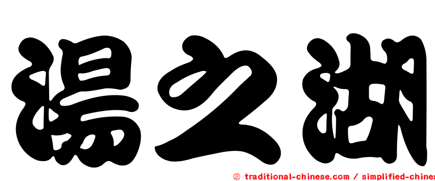 湯之湖