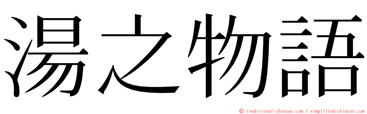 湯之物語 ming font