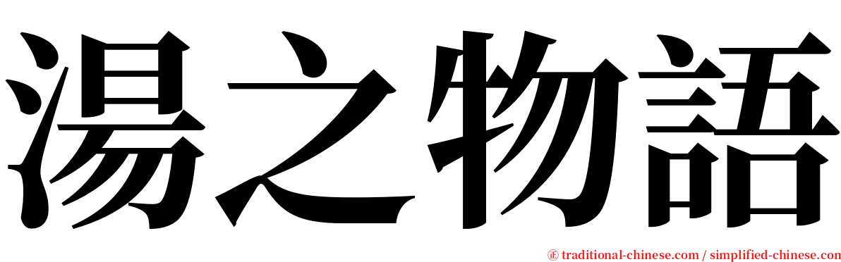 湯之物語 serif font